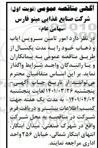 مناقصه امور تامین سرویس ایاب و ذهاب
