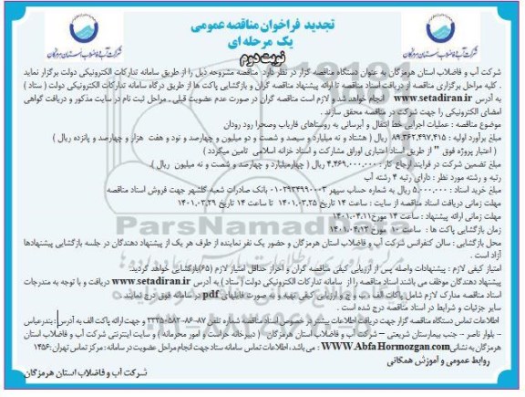 تجدید مناقصه عملیات اجرایی خط انتقال و ابرسانی به روستا