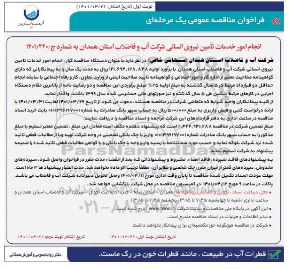فراخوان مناقصه انجام امور خدمات تامین نیروی انسانی