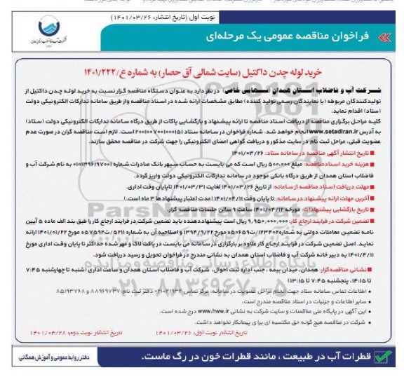 فراخوان مناقصه خرید لوله چدن داکتیل