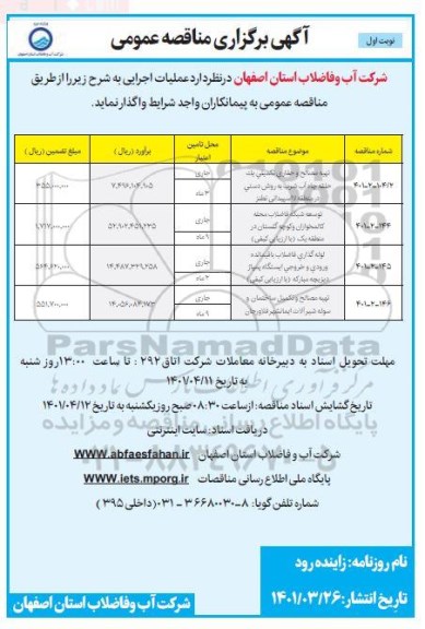 مناقصه تهیه مصالح و حفاری تکمیلی یک حلقه چاه آب شرب به روش دستی  و...