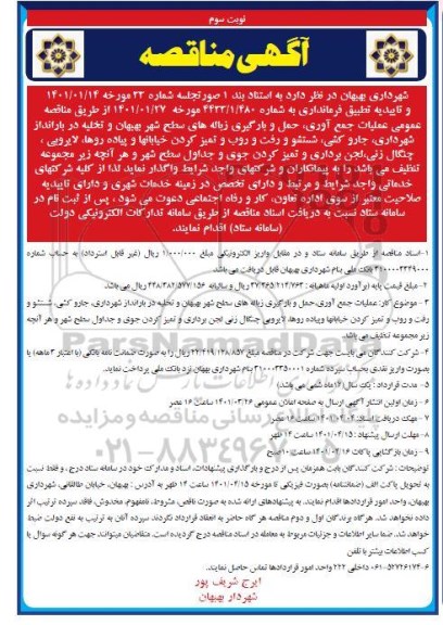 مناقصه عمومی عملیات جمع آوری، حمل و بارگیری زباله های سطح شهر...- نوبت سوم