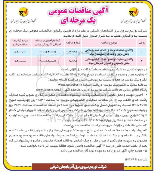 مناقصه واگذاری عملیات توسعه و احداث شبکه روستایی بخش 
