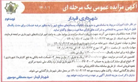 مزایده امورات مربوط به ساماندهی و مدیریت تفکیک پسماندهای سطح شهر  - نوبت دوم
