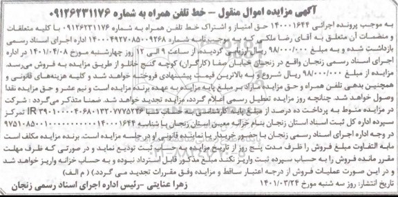 مزایده فروش خط تلفن همراه