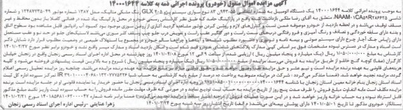 مزایده فروش یکدستگاه پژو 405 GLX مدل 1387