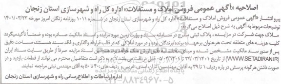 اصلاحیه مزایده فروش املاک و مستغلات کاربری تجاری و مسکونی و اداری