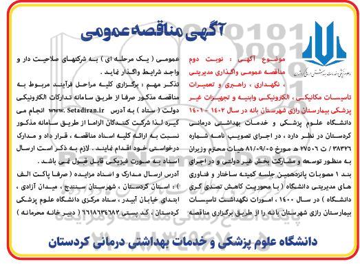 مناقصه عمومی واگذاری مدیریتی، نگهداری، راهبری و تعمیرات تاسیسات مکانیکی، الکترونیکی و ابنیه وتجهیزات غیرپزشکی - نوبت دوم