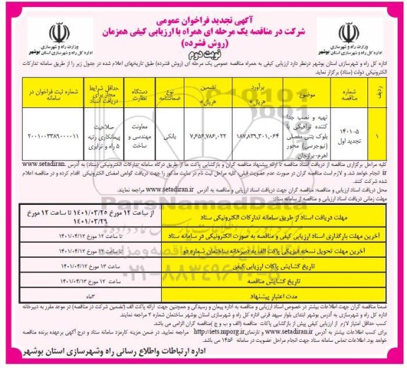 مناقصه تهیه و نصب جداکننده ترافیکی با بلوک بتنی مفصلی تجدید نوبت دوم 