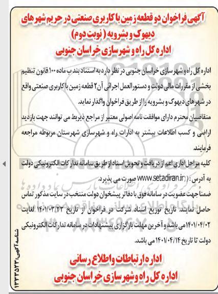 فراخوان دو قطعه زمین با کاربری صنعتی ...نوبت دوم