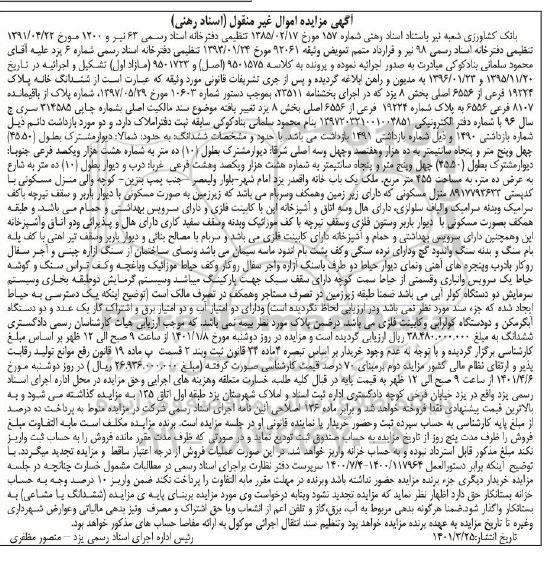 مزایده ششدانگ خانه پلاک 19224 فرعی از 6556 اصلی
