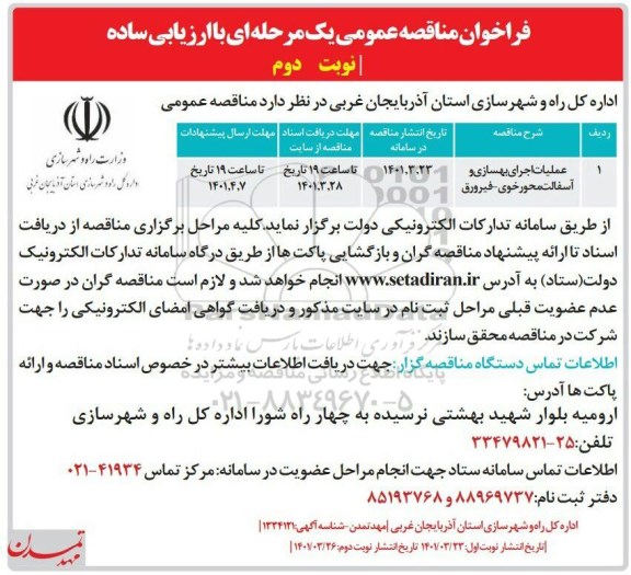 مناقصه عملیات اجرایی بهسازی و آسفالت- نوبت دوم