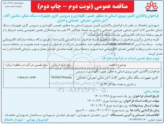 مناقصه عمومی واگذاری تامین نیروی انسانی .- نوبت دوم  چاپ دوم