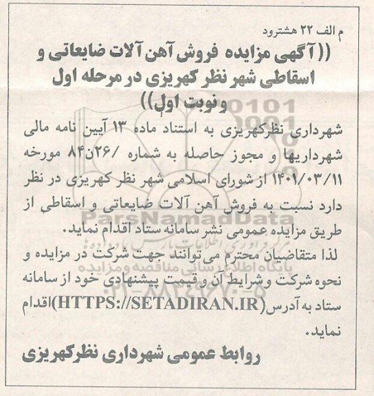 مزایده ، آگهی مزایده فروش آهن آلات ضایعاتی و اسقاطی شهر