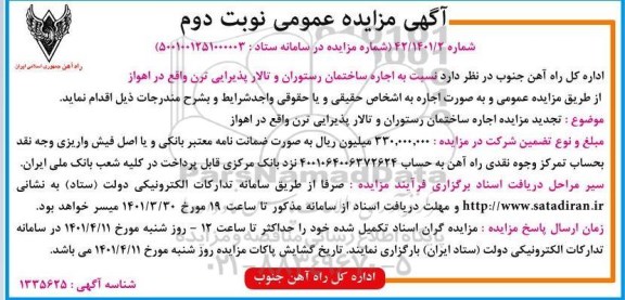 تجدید مزایده اجاره ساختمان رستوران و تالار پذیرایی - نوبت دوم