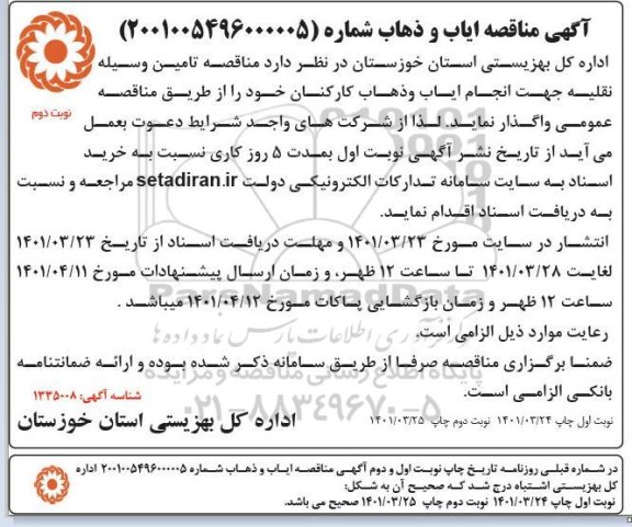 مناقصه عمومی تامین وسیله نقلیه جهت انجام ایاب و ذهاب کارکنان - نوبت دوم 