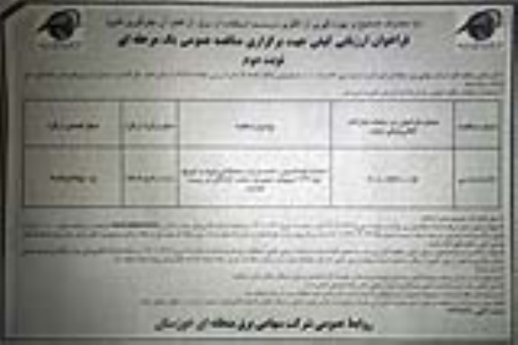 مناقصه احداث فونداسیون ، نصب برج و سیمکشی ورود- نوبت دوم