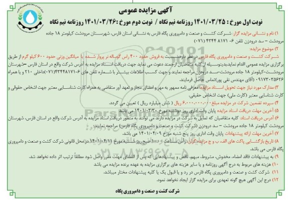 مزایده فروش حدود 400 راس گوساله نر پروار شده نوبت دوم 
