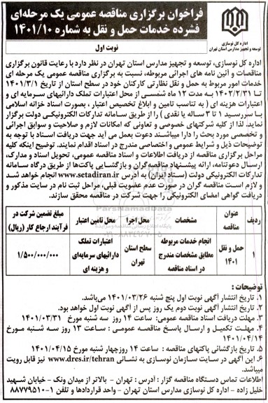 مناقصه عمومی خدمات حمل و نقل 