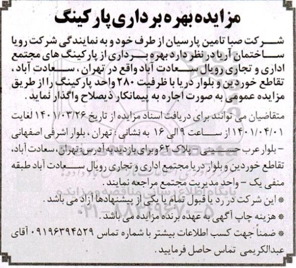 مزایده, مزایده بهره برداری پارکینگ