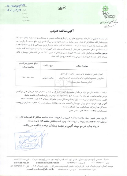 مناقصه اجرای بخشی از عملیات خاکی محور احداثی شامل اجرای خاکریزی، تسطیح، آبپاشی ...