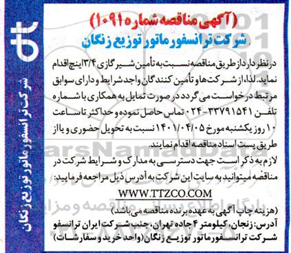مناقصه نسبت به تامین شیر گازی 3/4 
