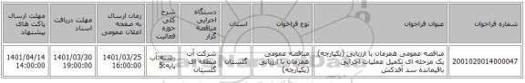 مناقصه، مناقصه عمومی همزمان با ارزیابی (یکپارچه) یک مرحله ای تکمیل عملیات اجرایی باقیمانده سد آقدکش
