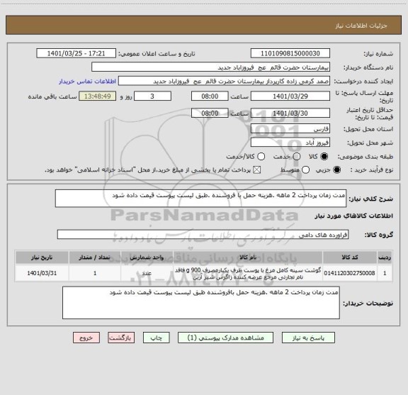 استعلام مدت زمان پرداخت 2 ماهه .هزینه حمل با فروشنده .طبق لیست پیوست قیمت داده شود