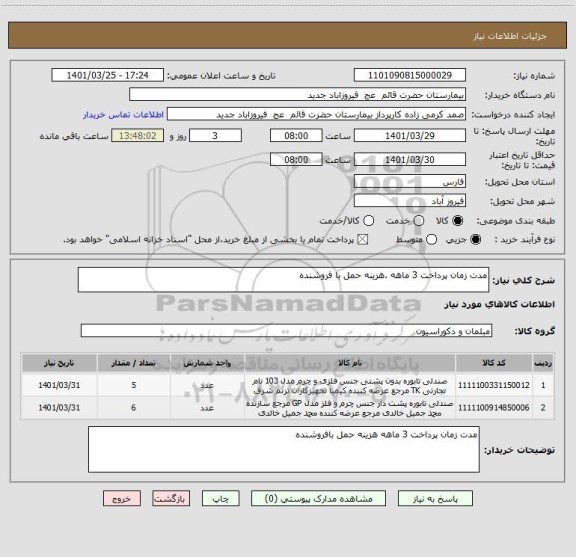 استعلام مدت زمان پرداخت 3 ماهه .هزینه حمل با فروشنده