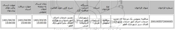مناقصه، مناقصه عمومی یک مرحله ای تجدید خدمات اجرای امور خدمات شهری و فضای سبز شهرداری قطور