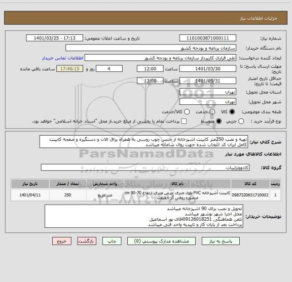 استعلام تهیه و نصب 250متر کابینت اشپزخانه از جنس چوب روسی به همراه یراق الات و دستگیره و صفحه کابینت کامل ایران کد انتخاب شده جهت روال سامانه میباشد