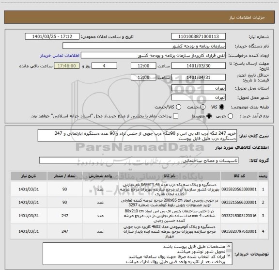 استعلام خرید 247 لنگه درب ای بی اس و 90لنگه درب چوبی از جنس نراد و 90 عدد دستگیره اپارتمانی و 247 دستگیره درب طبق فایل پیوست