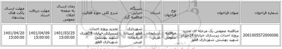 مناقصه، مناقصه عمومی یک مرحله ای تجدید پروژه احداث زیرسازی خیابان 14متری شهید بهشتی شهرداری قطور