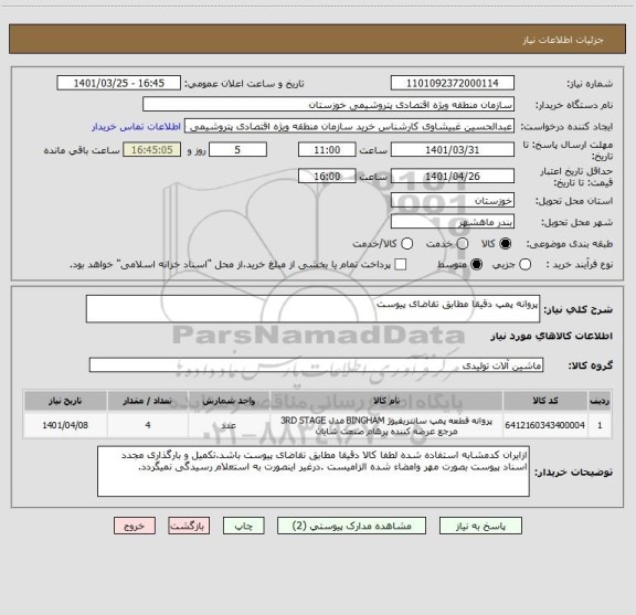 استعلام پروانه پمپ دقیقا مطابق تقاضای پیوست