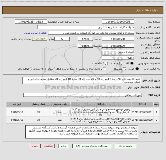 استعلام خرید 30 عدد زانو 90 درجه 6 اینچ رده 40 و 20 عدد زانو 90 درجه 10 اینچ رده 20 مطابق مشخصات فنی و شرایط پیوستی