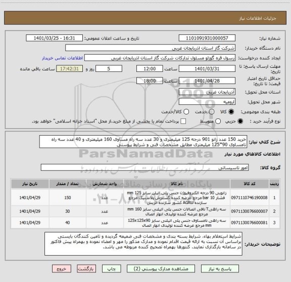 استعلام خرید 150 عدد زانو 901 درجه 125 میلیمتری و 30 عدد سه راه مساوی 160 میلیمتری و 40 عدد سه راه نامساوی 90*125 میلیمتری مطابق مشخصات فنی و شرایط پیوستی
