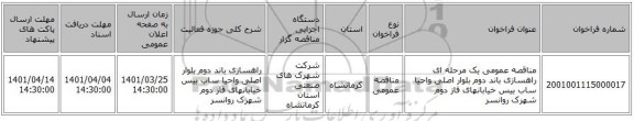 مناقصه، مناقصه عمومی یک مرحله ای راهسازی باند دوم بلوار اصلی واحیا ساب بیس خیابانهای فاز دوم شهرک روانسر