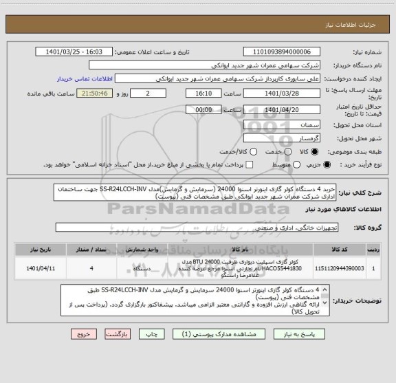 استعلام خرید 4 دستگاه کولر گازی اینورتر اسنوا 24000 (سرمایش و گرمایش)مدل SS-R24LCCH-INV جهت ساختمان اداری شرکت عمران شهر جدید ایوانکی طبق مشخصات فنی (پیوست)