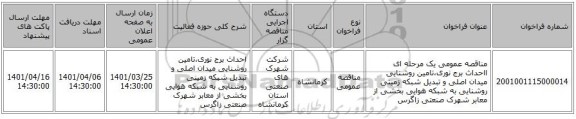 مناقصه، مناقصه عمومی یک مرحله ای ااحداث برج نوری،تامین روشنایی میدان اصلی و تبدیل شبکه زمینی روشنایی به شبکه هوایی بخشی از معابر شهرک صنعتی زاگرس