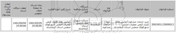 مناقصه، خرید خدمات مشاوره آزمایش های کنترل کیفی عملیات اجرایی شهرکهای صنعتی استان کرمانشاه