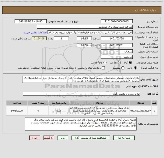 استعلام باتری 12ولت خودروئی مشخصات پیوست (صرفا کالای ساخت داخل) (ارسال مدارک از طریق سامانه،ایران کد مشابه)کارشناس مهندس بختیاری 02332503015 داخلی 347