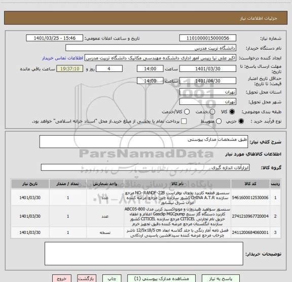 استعلام طبق مشخصات مدارک پیوستی