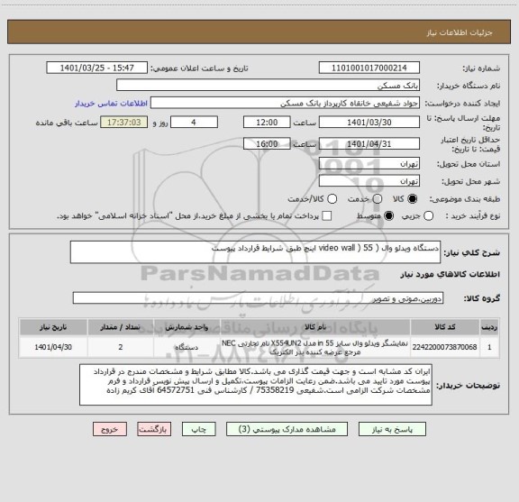استعلام دستگاه ویدئو وال ( video wall ) 55 اینچ طبق شرایط قرارداد پیوست