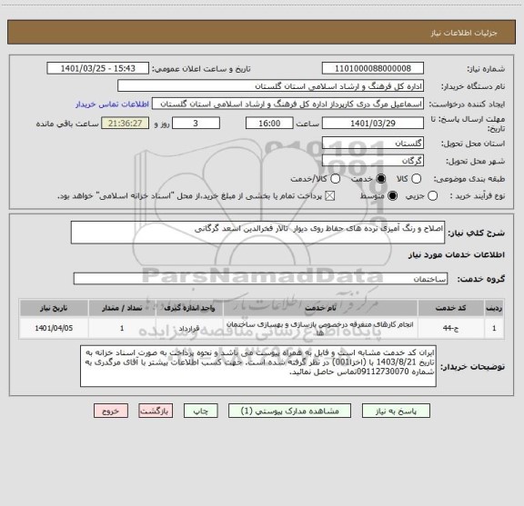 استعلام اصلاح و رنگ آمیزی نرده های حفاظ روی دیوار  تالار فخرالدین اسعد گرگانی