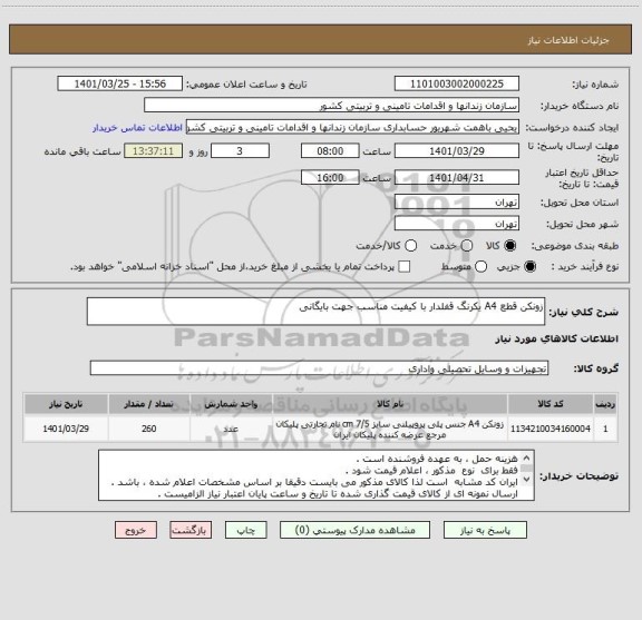 استعلام زونکن قطع A4 یکرنگ قفلدار با کیفیت مناسب جهت بایگانی