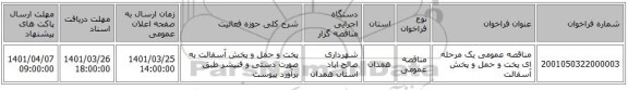 مناقصه، مناقصه عمومی یک مرحله ای پخت و حمل و پخش آسفالت