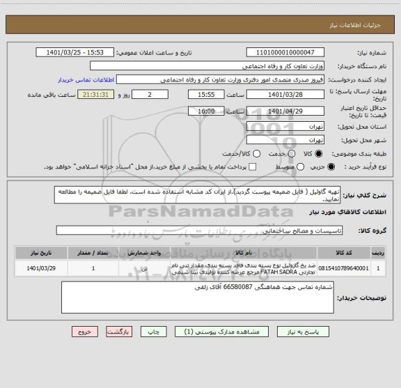 استعلام تهیه گاوئیل ( فایل ضمیمه پیوست گردید).از ایران کد مشابه استفاده شده است. لطفا فایل ضمیمه را مطالعه نمایید.