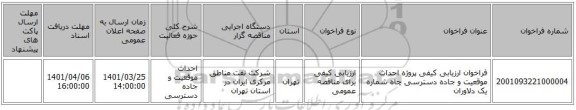 مناقصه، فراخوان ارزیابی کیفی پروژه احداث موقعیت و جاده دسترسی چاه شماره یک دلاوران