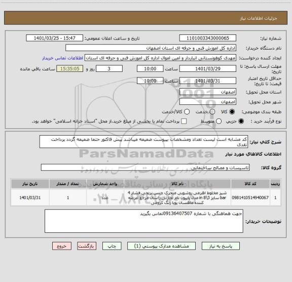 استعلام کد مشابه است لیست تعداد ومشخصات بپیوست ضمیمه میباشد پیش فاکتور حتما ضمیمه گردد پرداخت نقدی