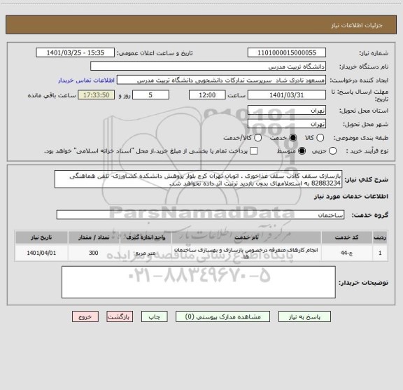 استعلام بازسازی سقف کاذب سلف غذاخوری . اتوبان تهران کرج بلوار پزوهش دانشکده کشاورزی- تلفن هماهنگی 82883234 به استعلامهای بدون بازدید ترتیت اثر داده نخواهد شد.